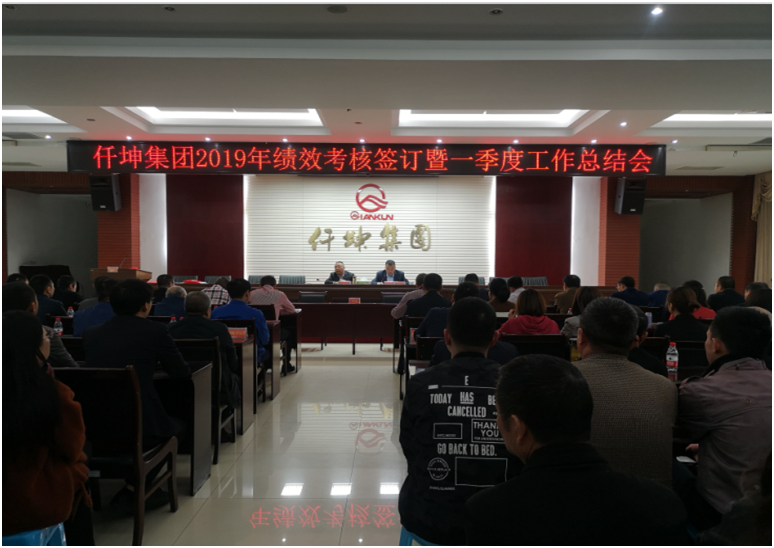 集團(tuán)召開2019年績(jī)效考核簽訂暨一季度工作總結(jié)會(huì)
