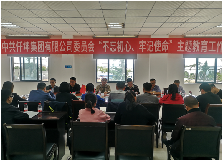 仟坤集團(tuán)黨委召開(kāi)“不忘初心、牢記使命” 主題教育動(dòng)員部署會(huì)議