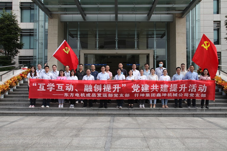 互學互動、融創(chuàng)提升 —仟坤集團鑫坤機械黨支部與東電成品發(fā)運部黨支部開展黨建共建提升活動