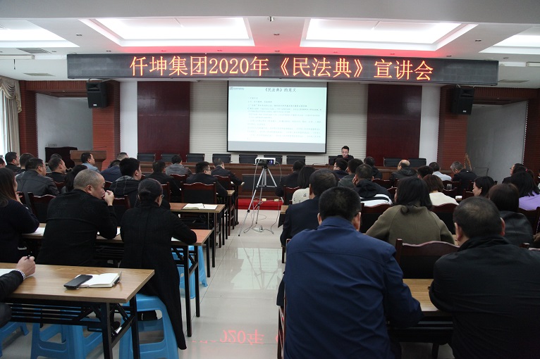 仟坤集團開展2020年《民法典》宣講會