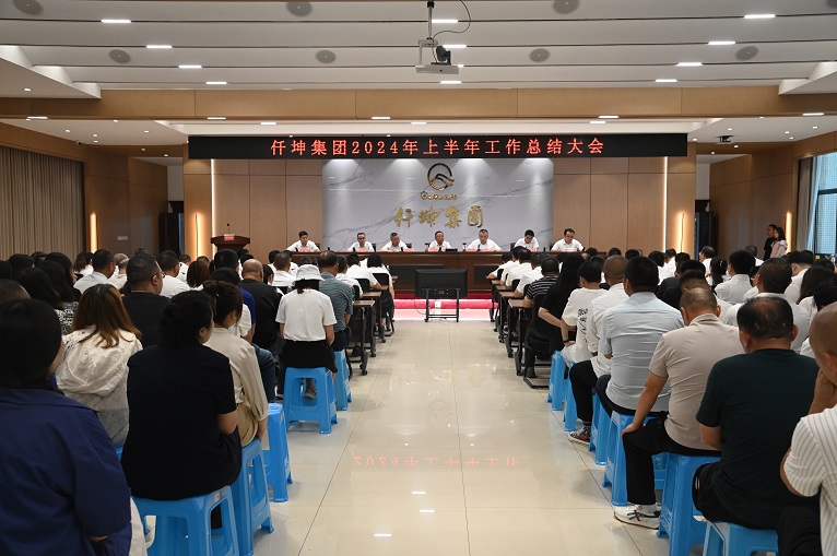 仟坤集團召開2024年半年工作總結會